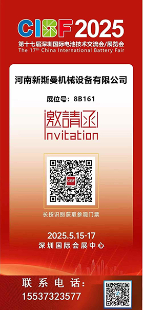 2025深圳国际电池技术展览会！ 新斯曼机械欢迎各位领导朋友光临交流