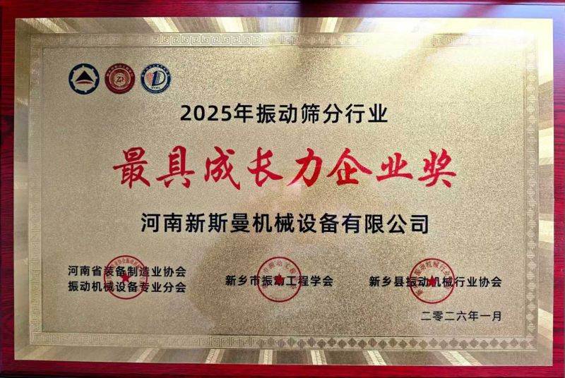 2025年振动筛分行业最具成长力企业奖